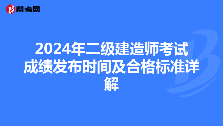 2024年二级建造师考试成绩发布时间及合格标准详解