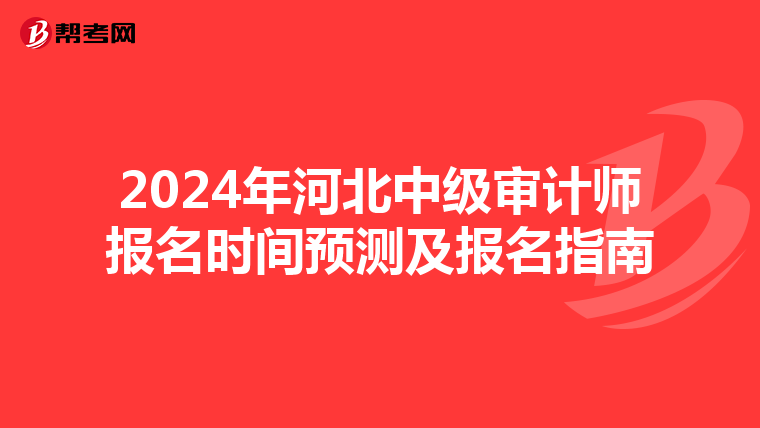2024年河北中级审计师报名时间预测及报名指南