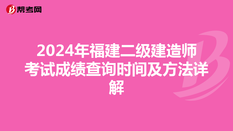 2024年福建二级建造师考试成绩查询时间及方法详解