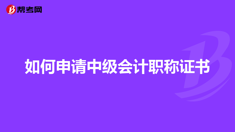 如何申请中级会计职称证书