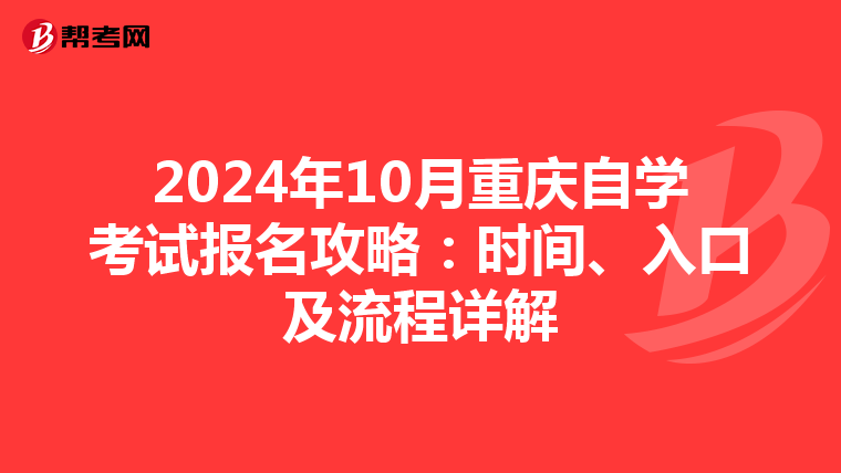2024年10月重庆自学考试报名攻略：时间、入口及流程详解