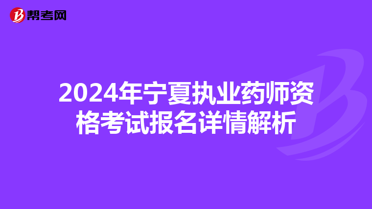 2024年宁夏执业药师资格考试报名详情解析