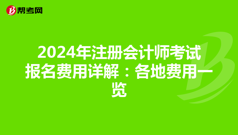 2024年注冊會計師考試報名費用詳解：各地費用一覽