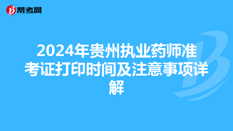 2024年贵州执业药师准考证打印时间及注意事项详解
