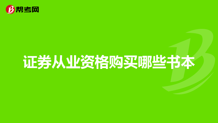 证券从业资格购买哪些书本
