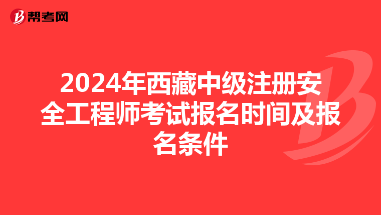 2024年西藏中級注冊安全工程師考試報名時間及報名條件