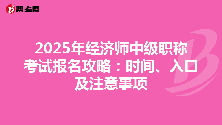2025年經濟師中級職稱考試報名攻略：時間、入口及注意事項