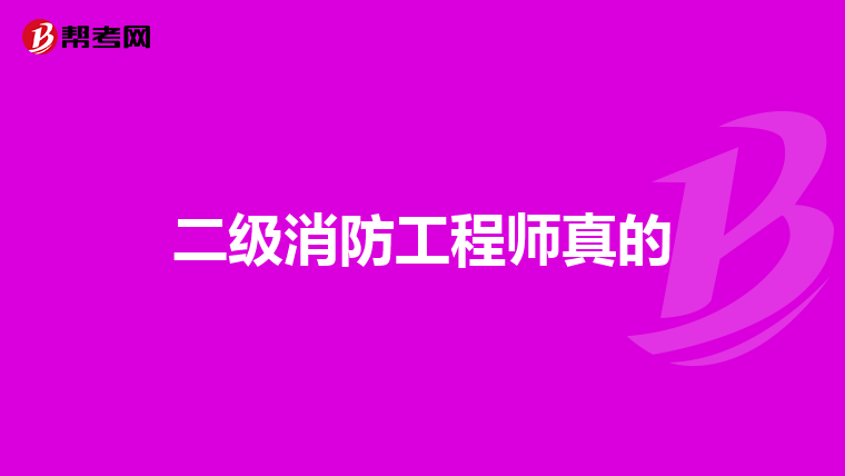 二级消防工程师真的