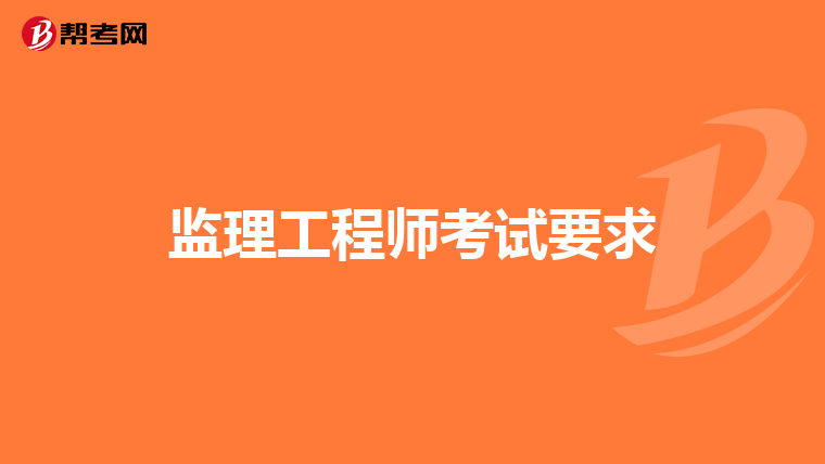 监理工程师考试要求