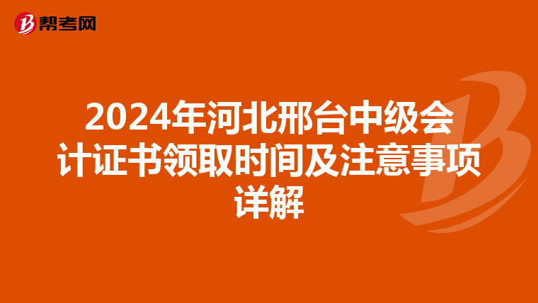 2024年河北邢台中级会计证书领取时间及注意事项详解