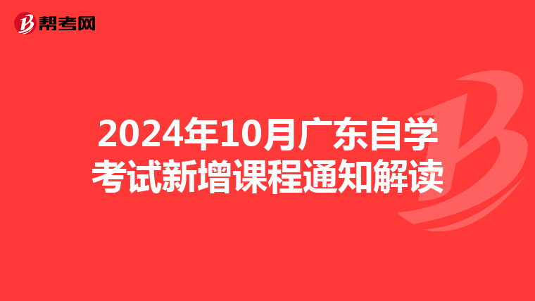 2024年10月广东自学考试新增课程通知解读
