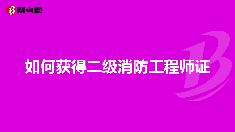 如何获得二级消防工程师证