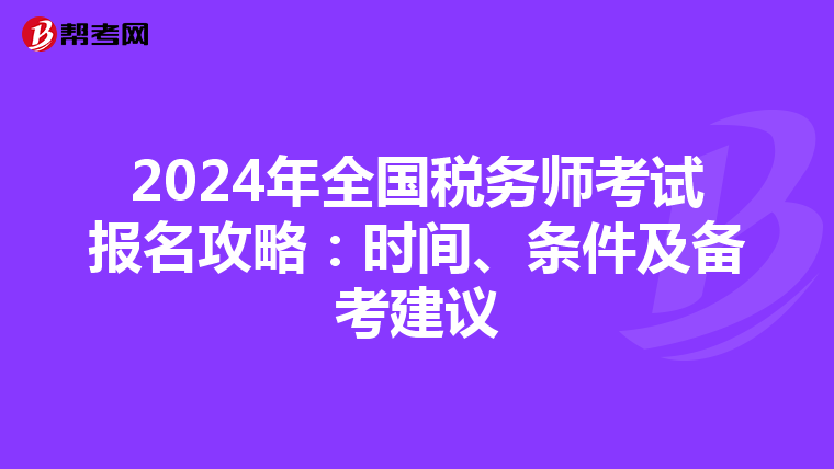 2024年全国税务师考试报名攻略：时间、条件及备考建议