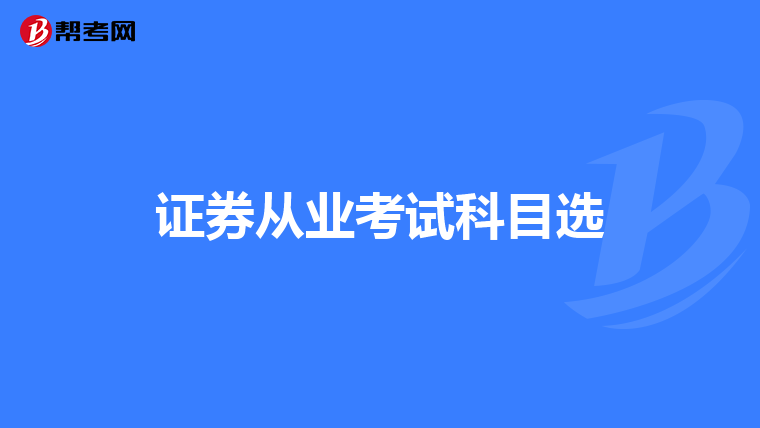 证券从业考试科目选