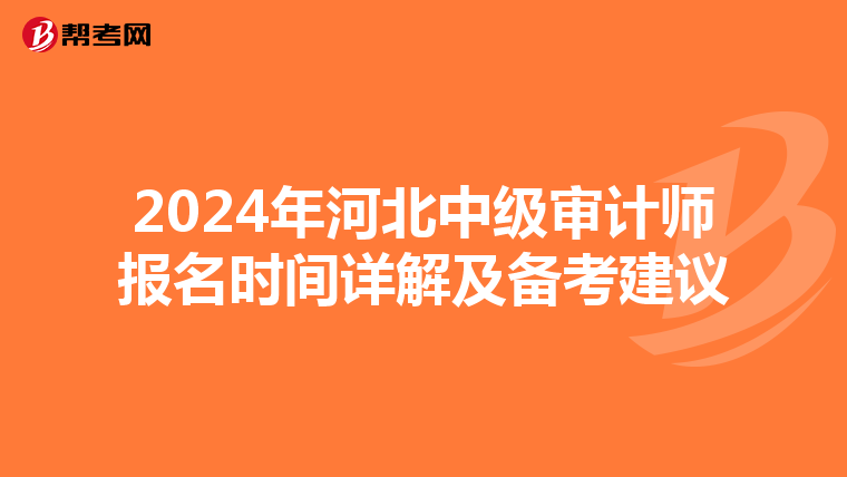 2024年河北中级审计师报名时间详解及备考建议