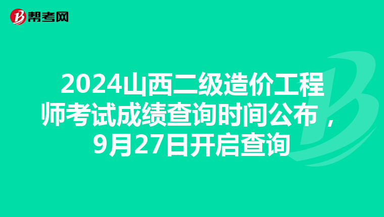 2024山西二級造價工程師考試成績查詢時間公布，9月27日開啟查詢