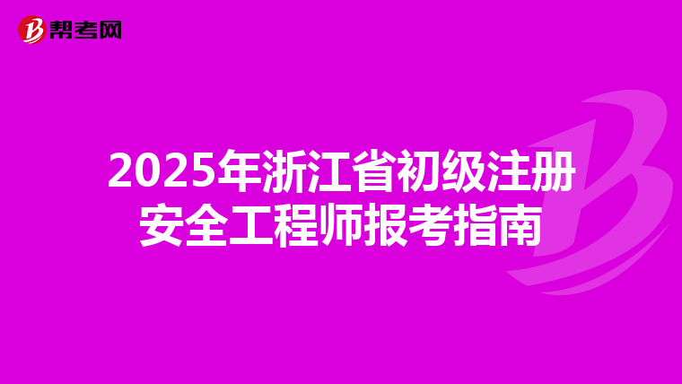 2025年浙江省初級注冊安全工程師報考指南