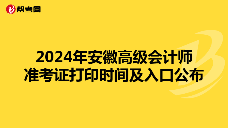 2024年安徽高級(jí)會(huì)計(jì)師準(zhǔn)考證打印時(shí)間及入口公布
