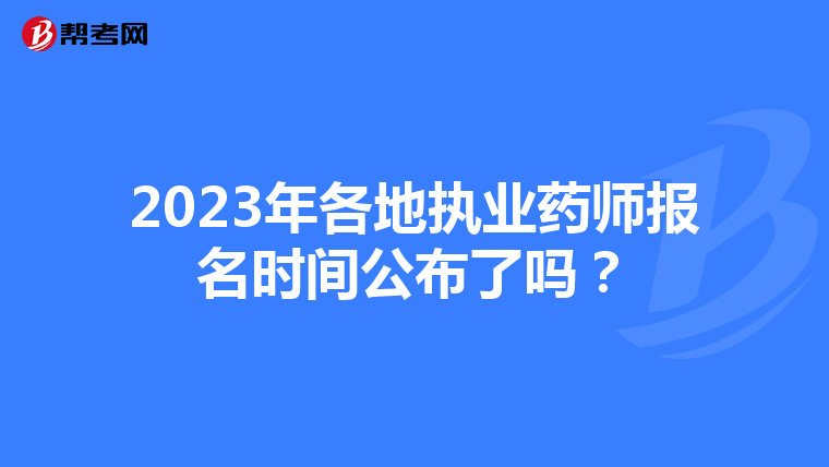 2023年各地执业药师报名时间公布了吗？