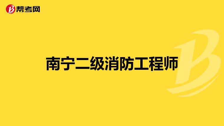 南宁二级消防工程师