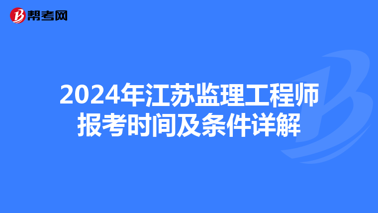2024年江苏监理工程师报考时间及条件详解