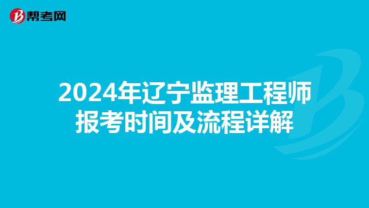 2024年辽宁监理工程师报考时间及流程详解