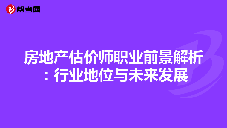 房地產估價師職業前景解析：行業地位與未來發展
