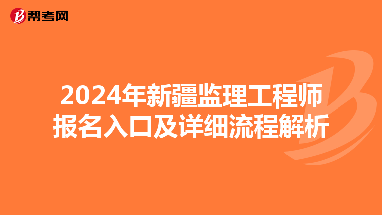 2024年新疆监理工程师报名入口及详细流程解析