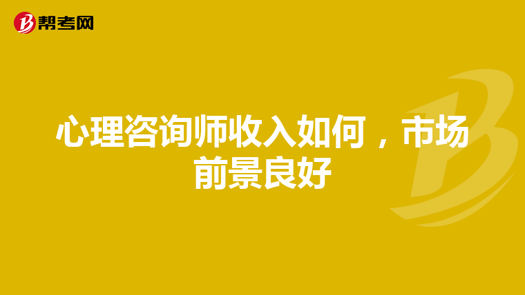 心理咨询师收入如何，市场前景良好