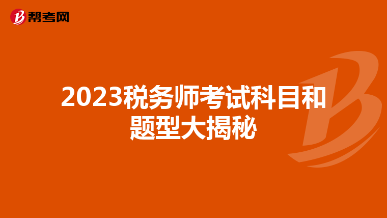 2023税务师考试科目和题型大揭秘