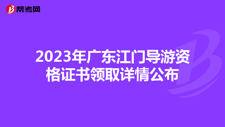 2023年广东江门导游资格证书领取详情公布