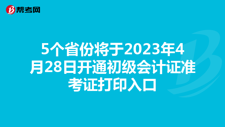 5个省份将于2023年4月28日开通初级会计证准考证打印入口