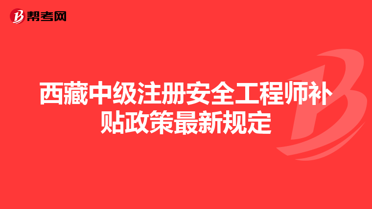 西藏中級注冊安全工程師補貼政策最新規定