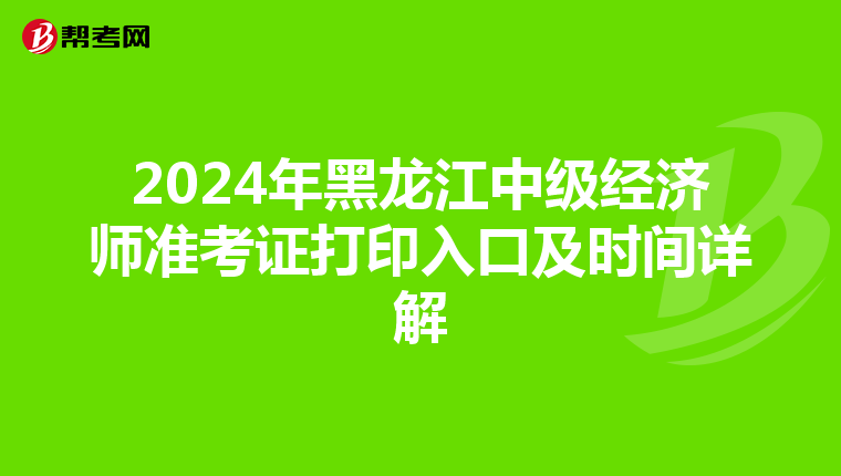 2024年黑龍江中級經濟師準考證打印入口及時間詳解