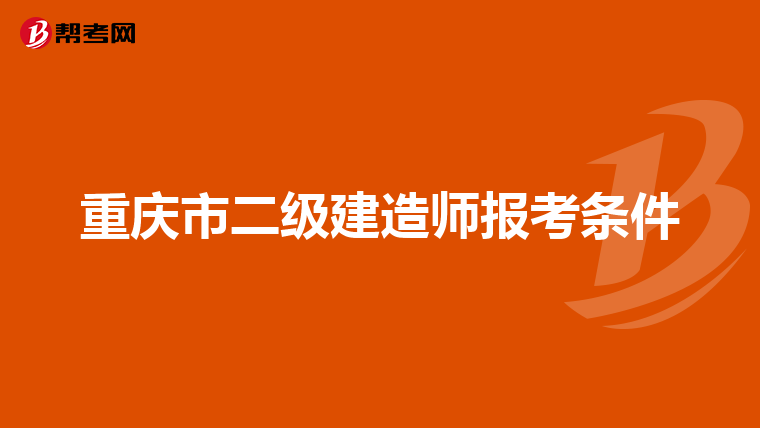 重庆市二级建造师报考条件