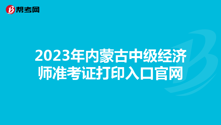 2023年内蒙古中级经济师准考证打印入口官网