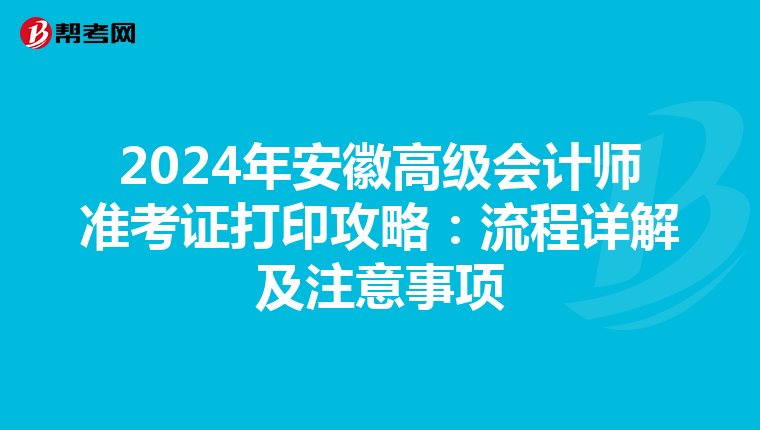 2024年安徽高级会计师准考证打印攻略：流程详解及注意事项