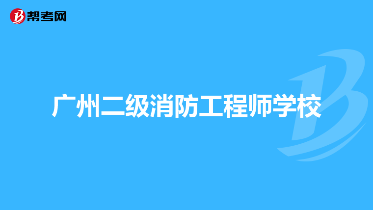 广州二级消防工程师学校