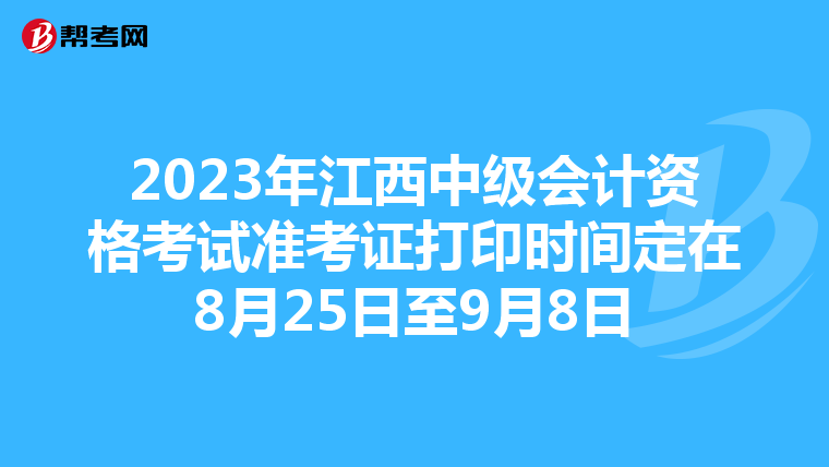 2023年江西中级会计资格考试准考证打印时间定在8月25日至9月8日