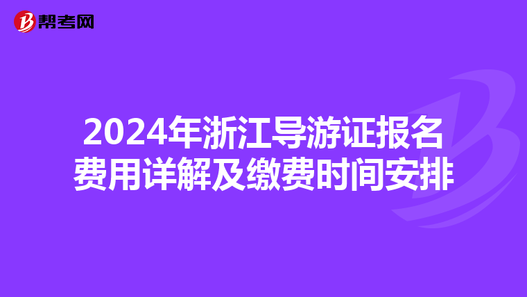 2024年浙江导游证报名费用详解及缴费时间安排