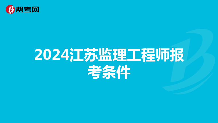 2024江苏监理工程师报考条件