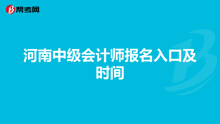 河南中级会计师报名入口及时间