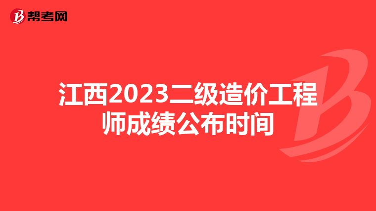 江西2023二级造价工程师成绩公布时间