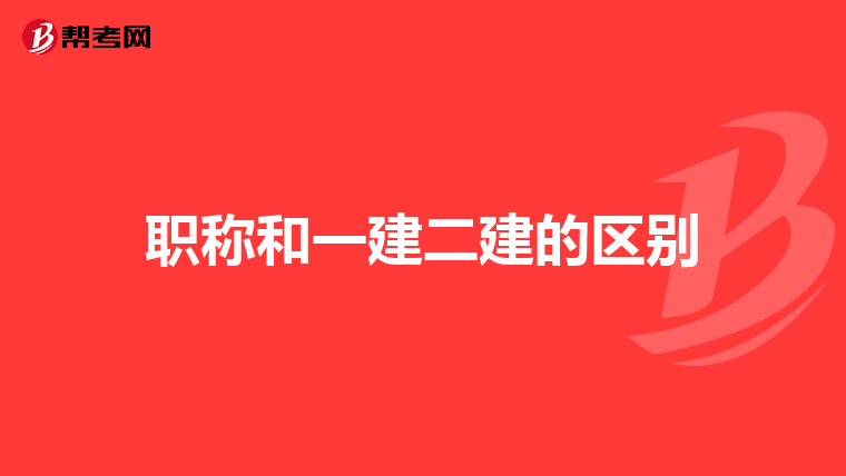 职称和一建二建的区别