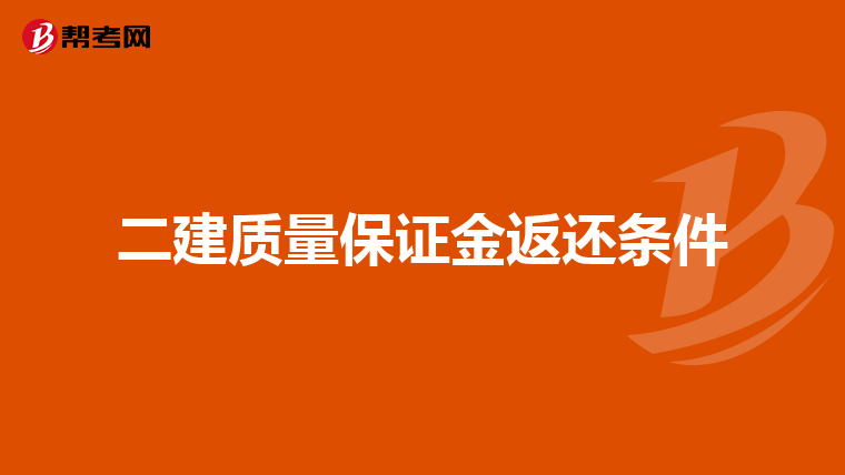 二建质量保证金返还条件