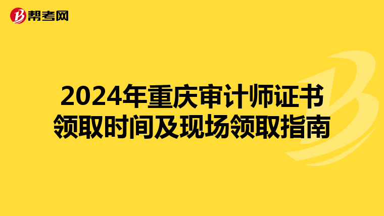 2024年重庆审计师证书领取时间及现场领取指南