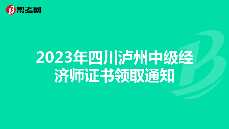 2023年四川泸州中级经济师证书领取通知