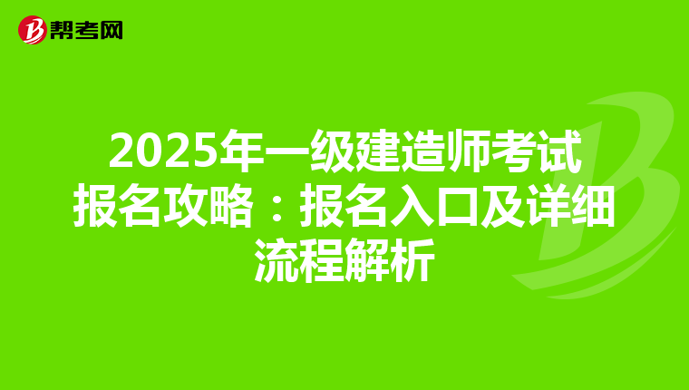 2025年一級建造師考試報名攻略：報名入口及詳細流程解析