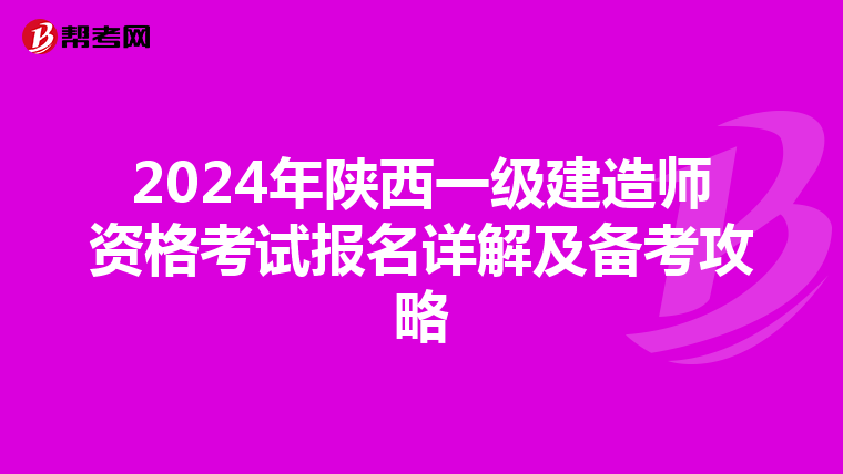 2024年陕西一级建造师资格考试报名详解及备考攻略