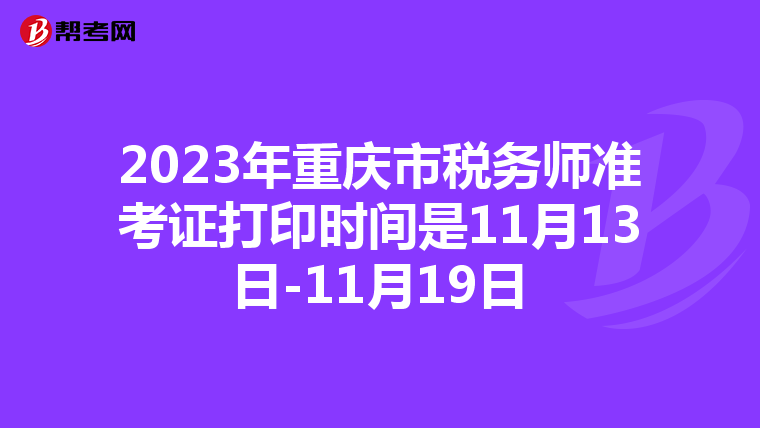 2023年重庆市税务师准考证打印时间是11月13日-11月19日
